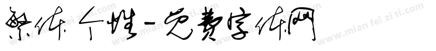 繁体 个性字体转换